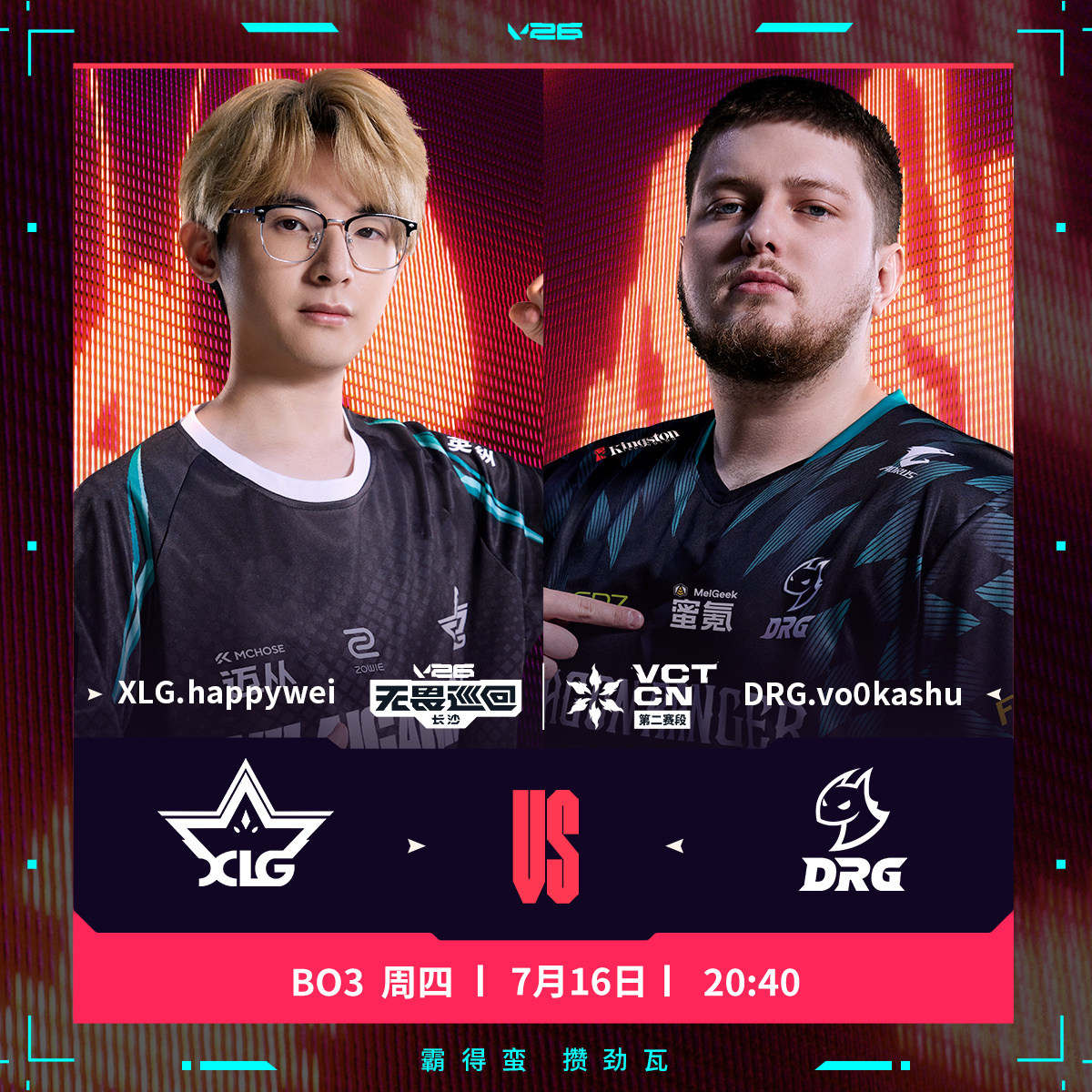 XLG长沙站对阵DRG2026VCTCN第二赛段无畏契约电竞今日的第二场比赛将由
