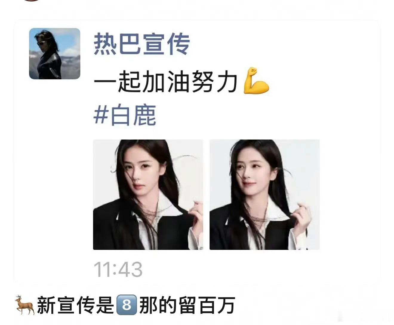 曝白鹿新宣传是迪丽热巴宣传首先能不能别随便捆绑，专注两位美女的新作不好吗 不信谣