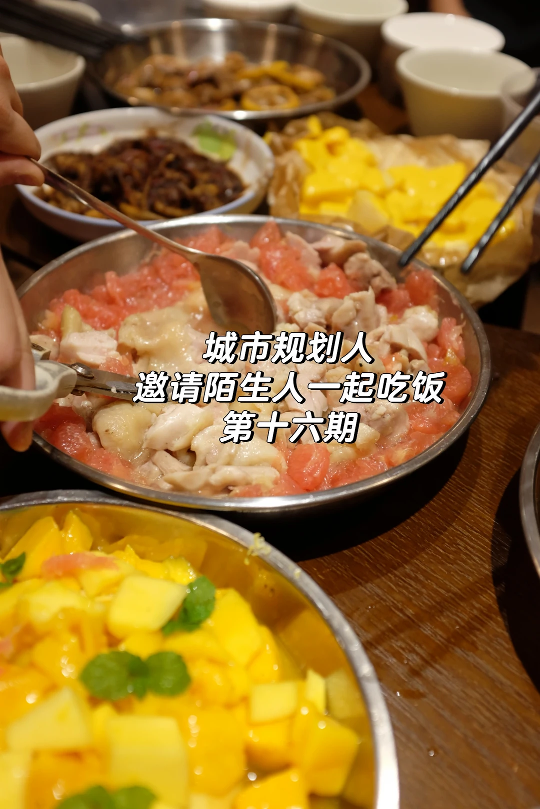 广州城市规划人邀请陌生人吃饭第十六期