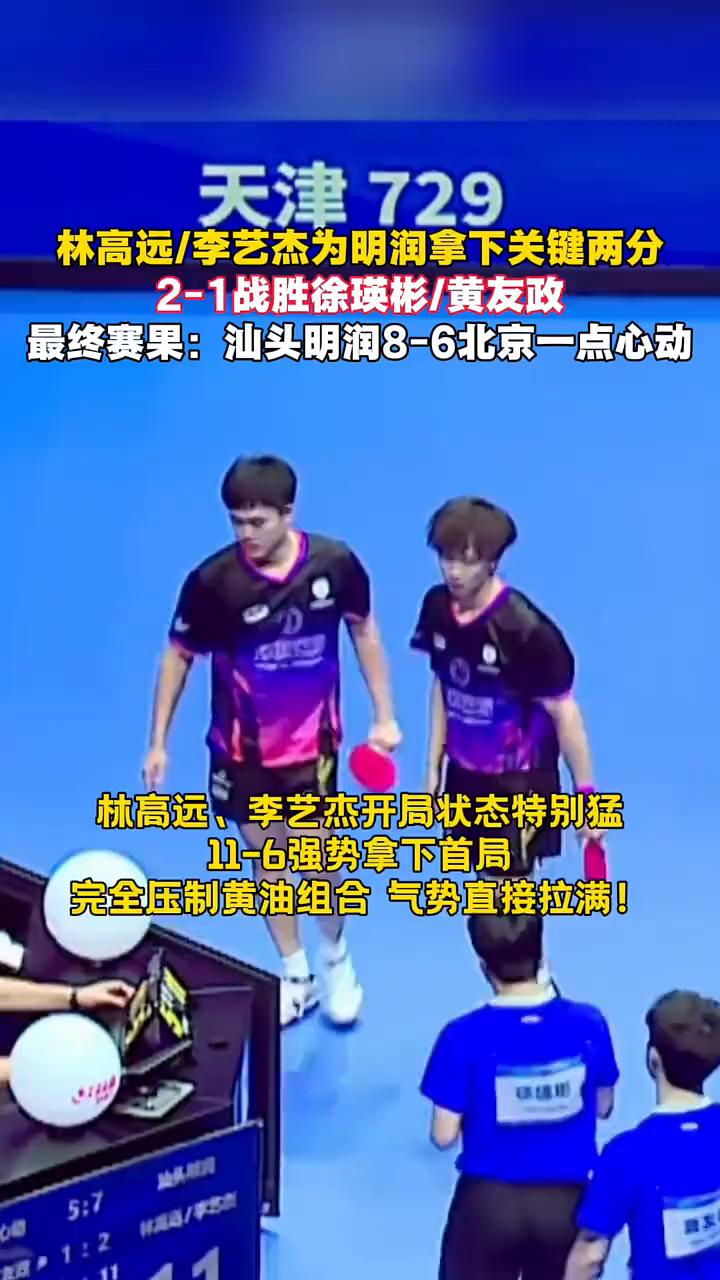 林高远/李艺杰为明润拿下关键两分，2-1战胜徐瑛彬/黄友政。最终赛果：汕头明润8