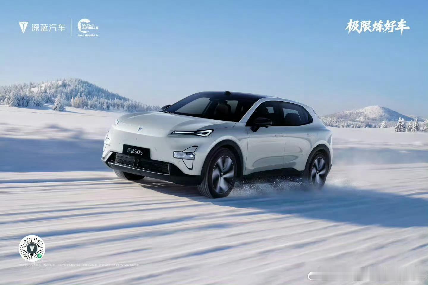 雪地为证，实力为锋深蓝S05在极寒天地间从容驰骋每一次车轮碾过冰雪都是对品质与性