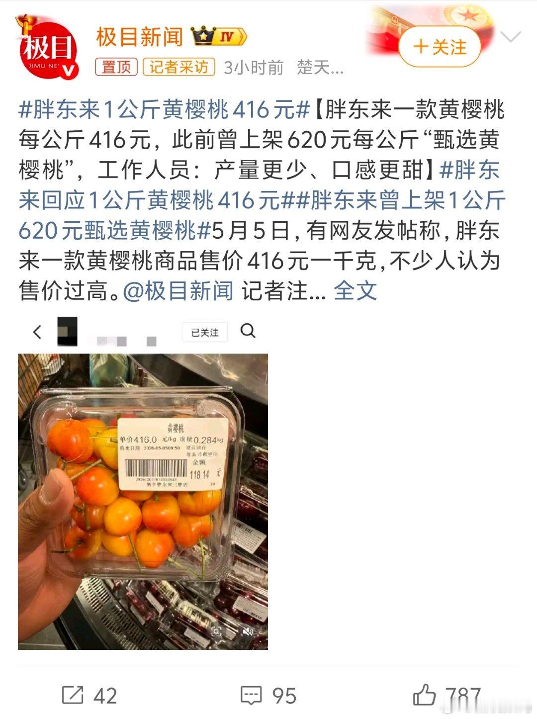 胖东来1公斤黄樱桃416元该说不说，这个确实是贵呀，但是换句话说人家明码标价，买