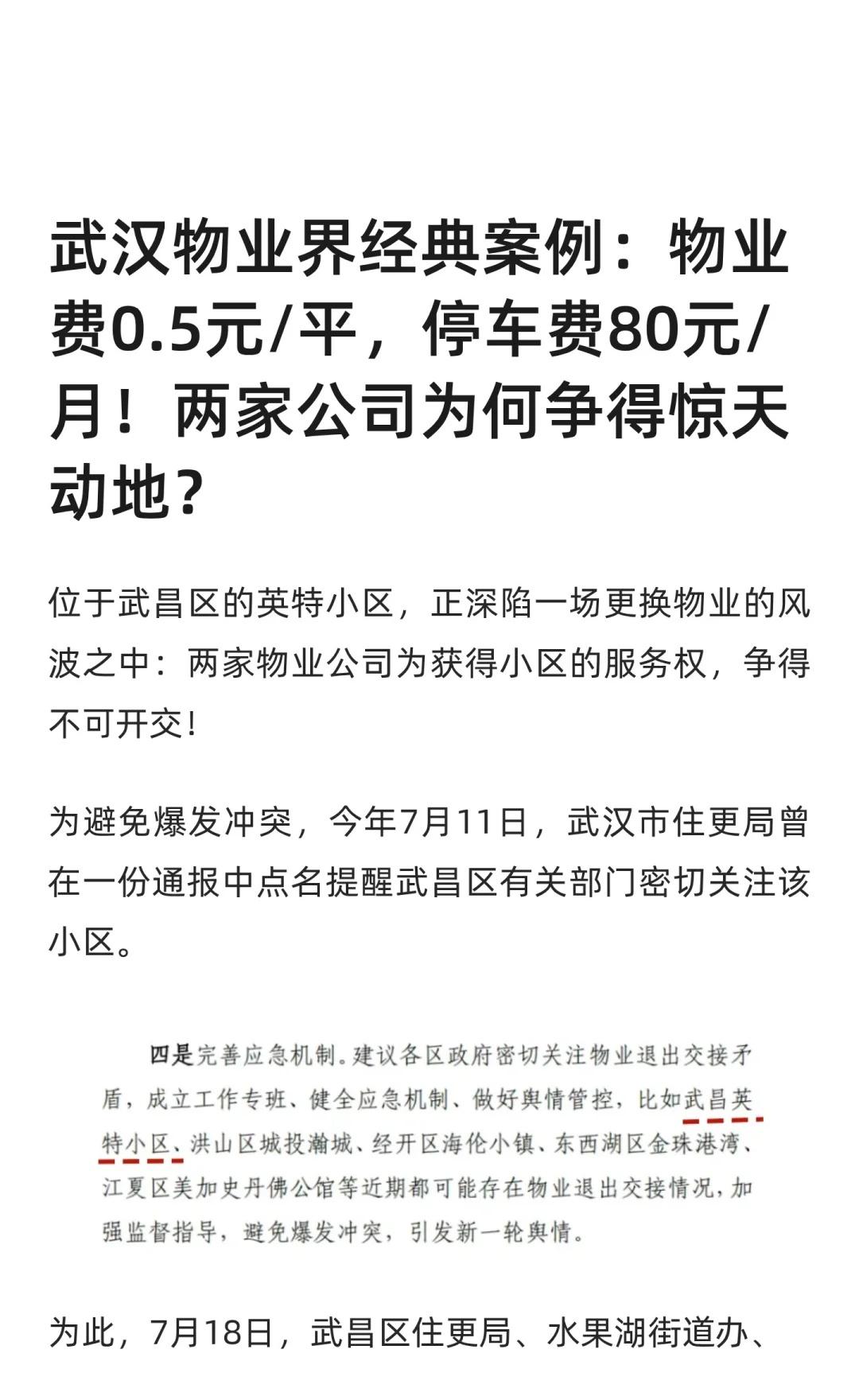 武汉物业界经典案例：物业费0.5元/平，停车
英特小区的这场激烈的物业竞争，胡博