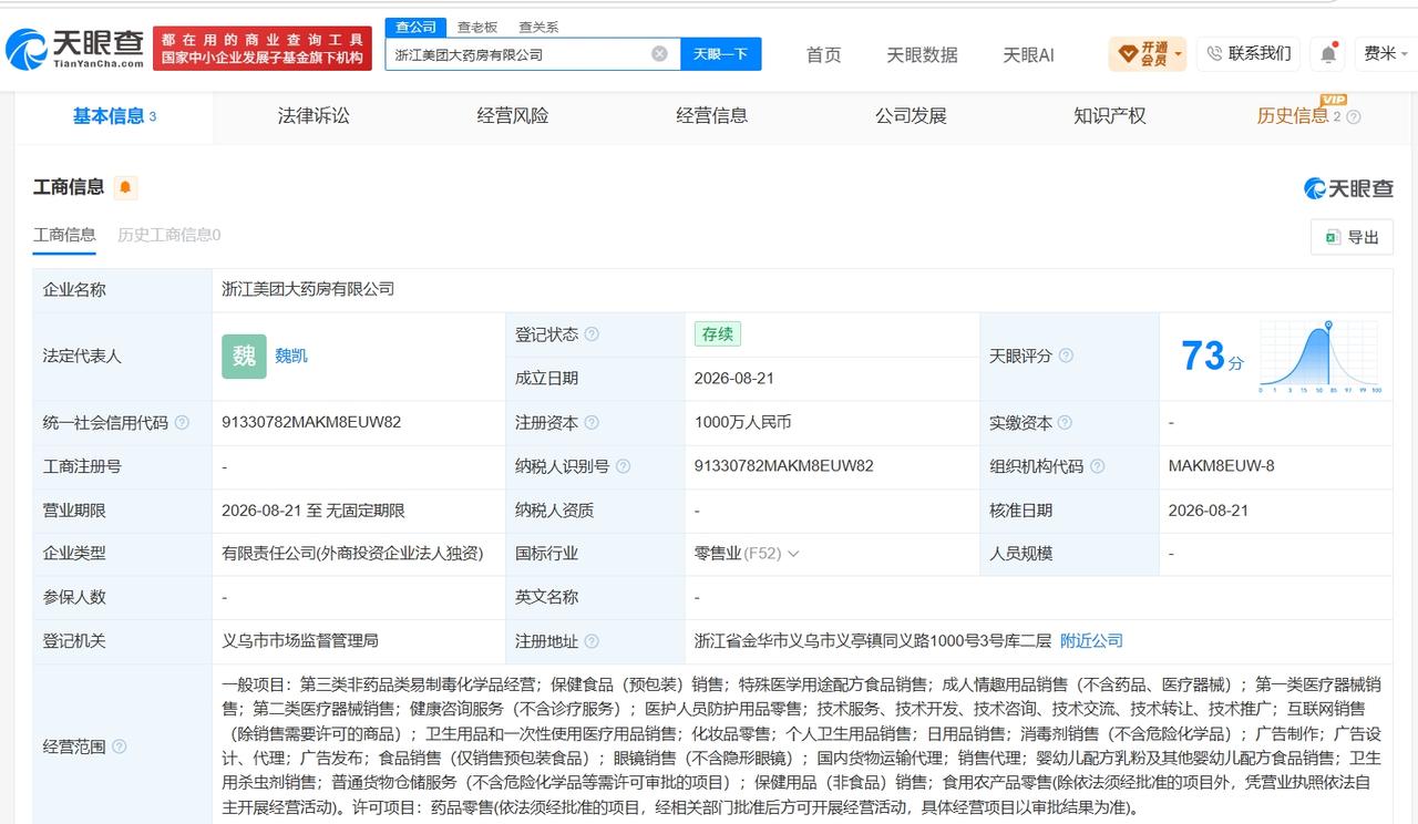 【美团在浙江成立大药房公司 注册资本1000万】
天眼查App显示，近日，浙江美