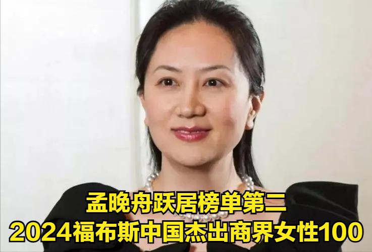 #致敬最美的她#孟晚舟：从CFO到“风控女王”，华为的“财神婆”如何登顶福布斯？