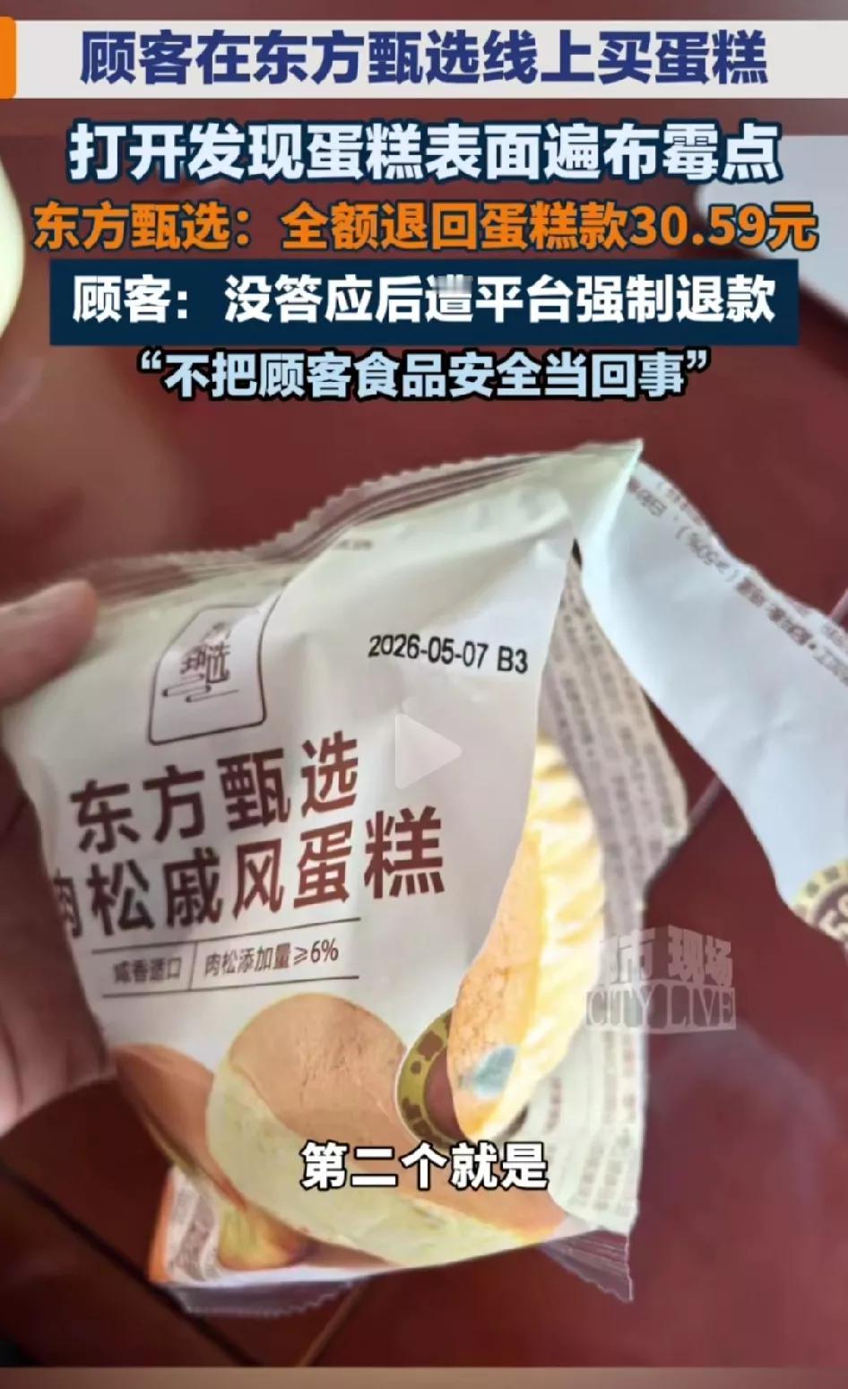 江西一位女士说从东方甄选买的蛋糕发霉，咱分析到底是哪里的问题。
第一，发霉的蛋糕