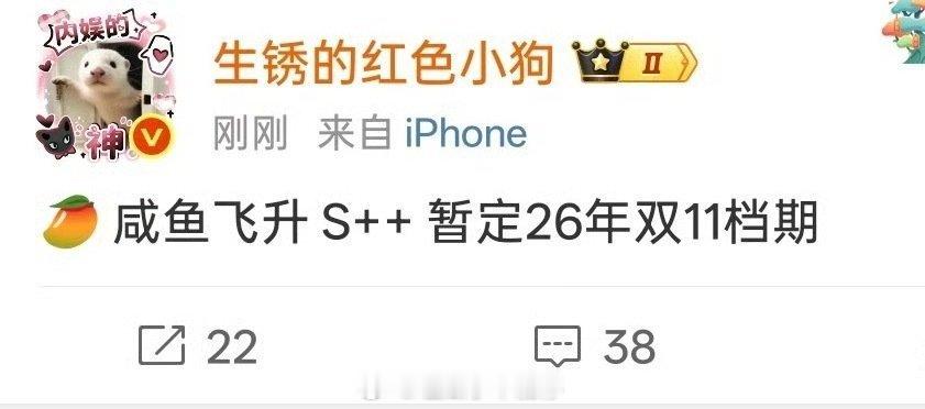 排播🍉王鹤棣 咸鱼飞升是芒果的s++，暂定明年双十一 