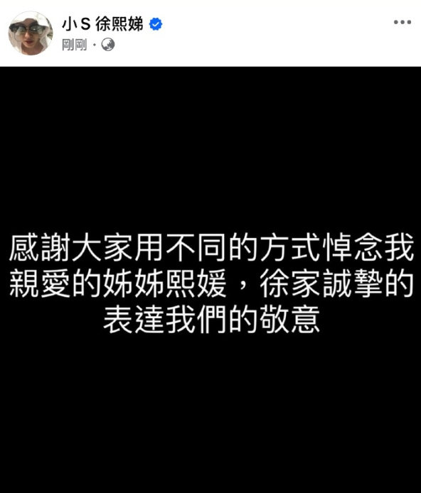 小S：“感谢大家用不同的方式悼念我亲爱的姐姐熙媛，徐家诚挚的表达我们的敬意。” 