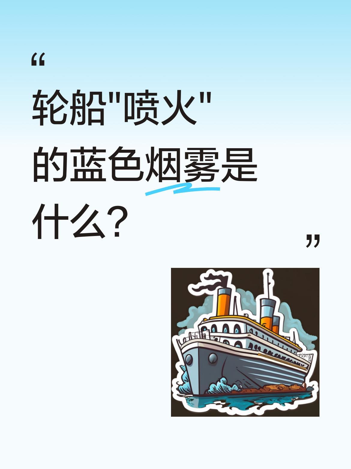 轮船"喷火"的蓝色烟雾是什么？
有网友拍到轮船喷出蓝色"火焰"，其实这不是火。当
