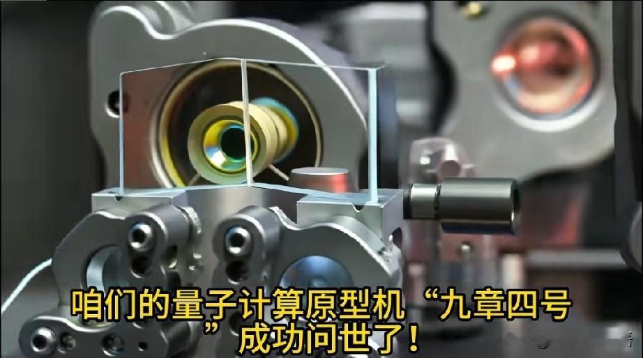 九章四号杀疯了！
比全球最快超算快百万亿亿亿亿亿亿倍，论文登顶《自然》，建立全球