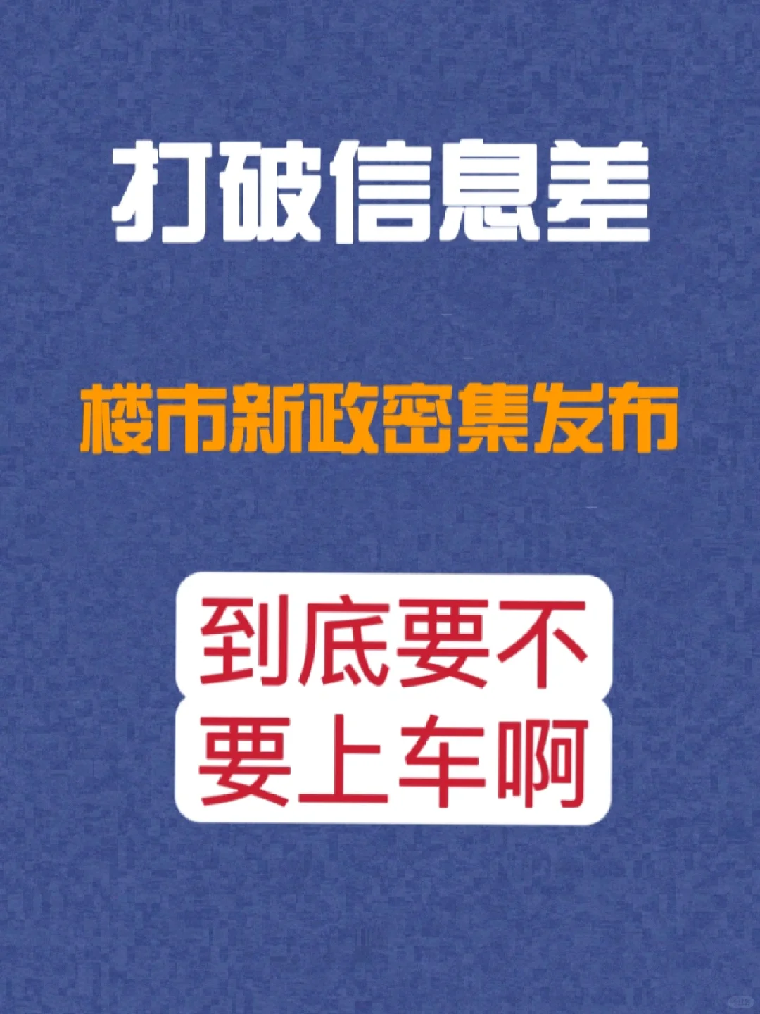 无锡楼市政策密集发布，到底要不要上车？