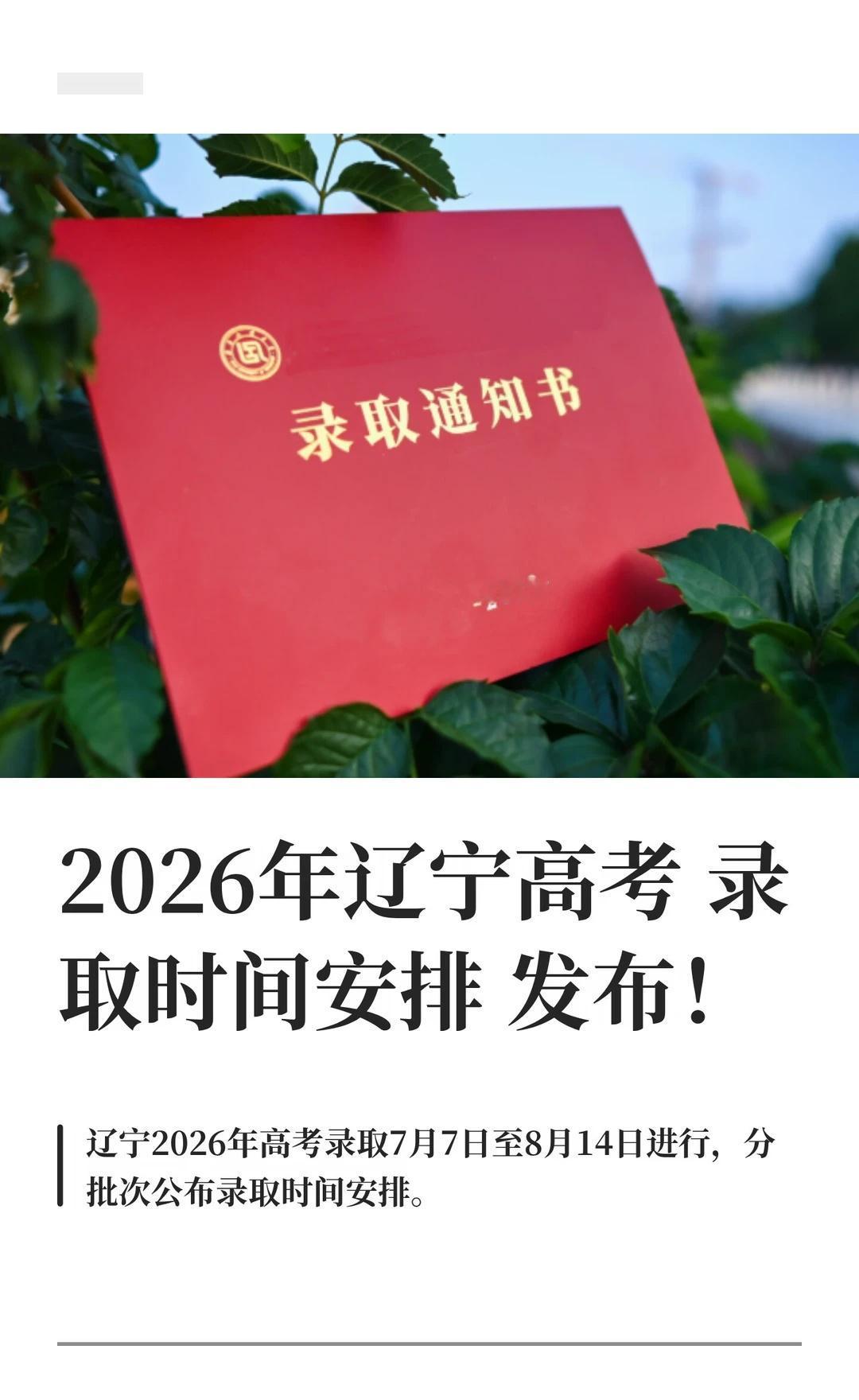 2026年辽宁高考录取时间安排发布！
录取通知书 辽宁 2026高考录取 202