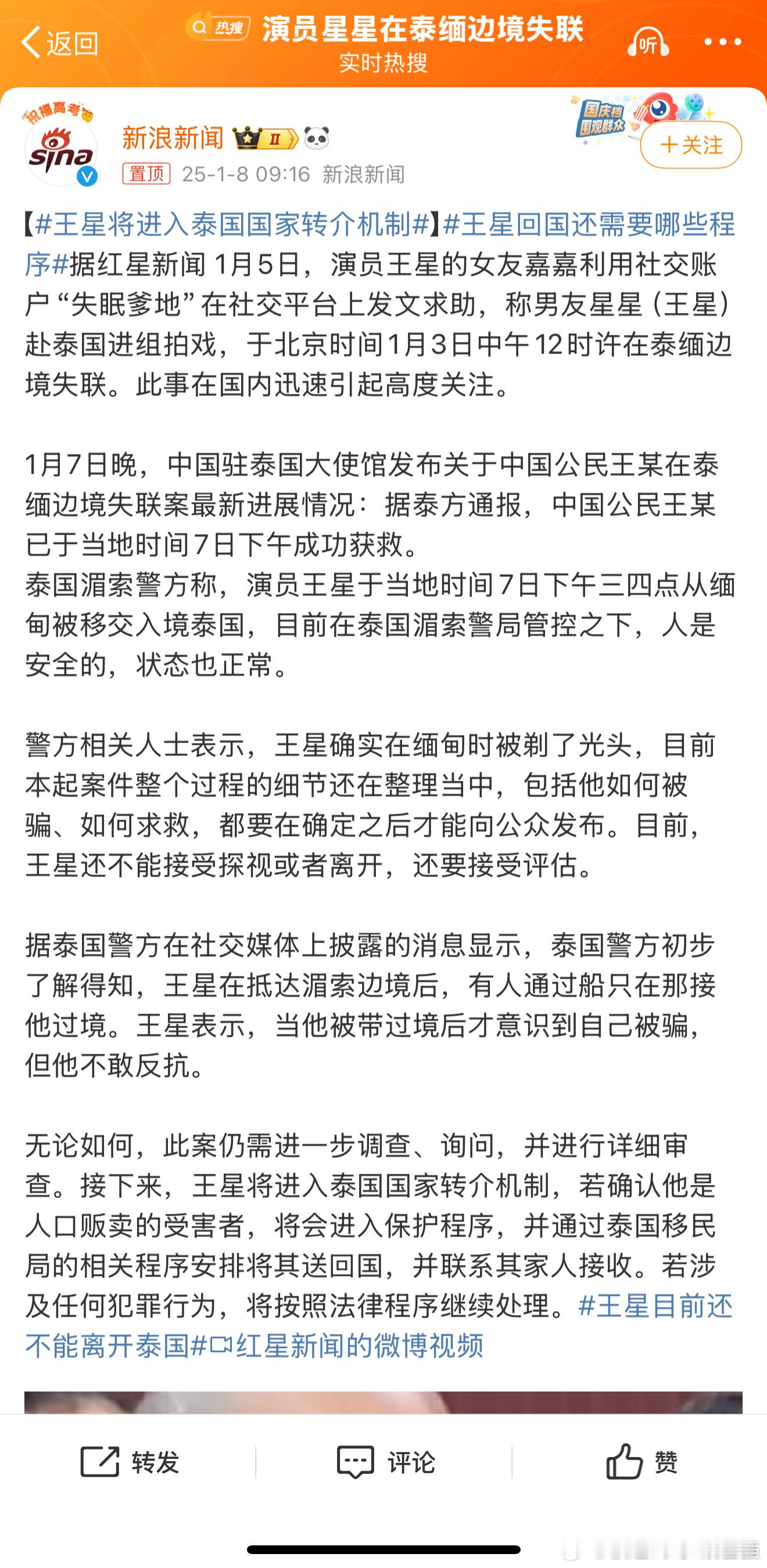 王星将进入泰国国家转介机制 他是幸运的 国家 家人 网友层面都是尽力帮忙。希望查