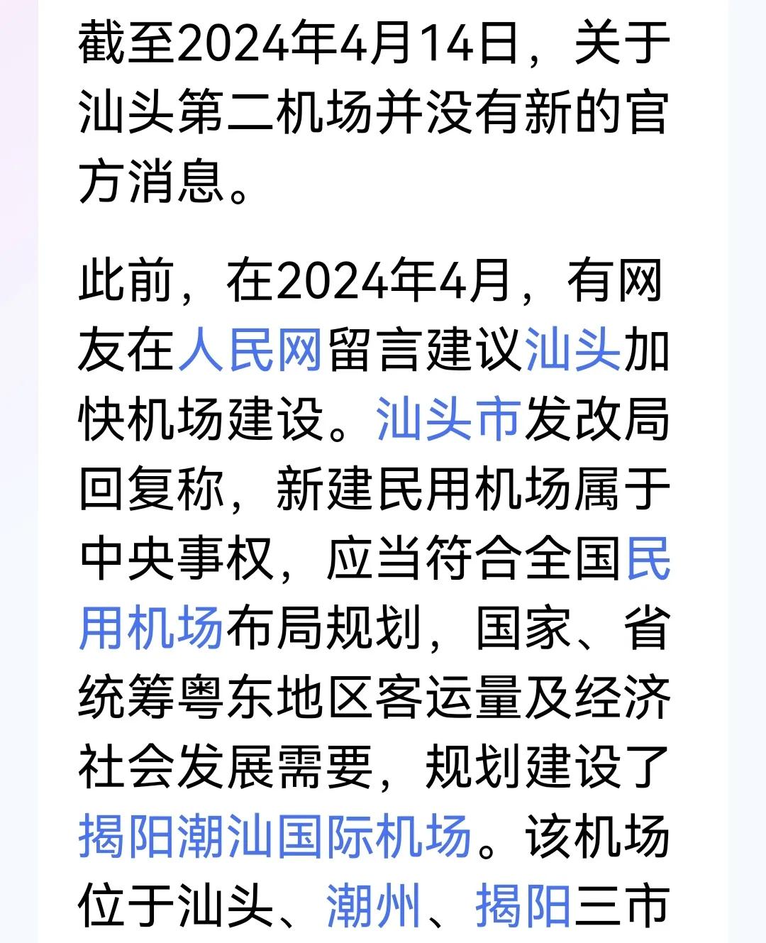 汕头规划建设国际机场告一段落。目前没有新的官方消息。
汕头交通局方面回复：揭阳潮
