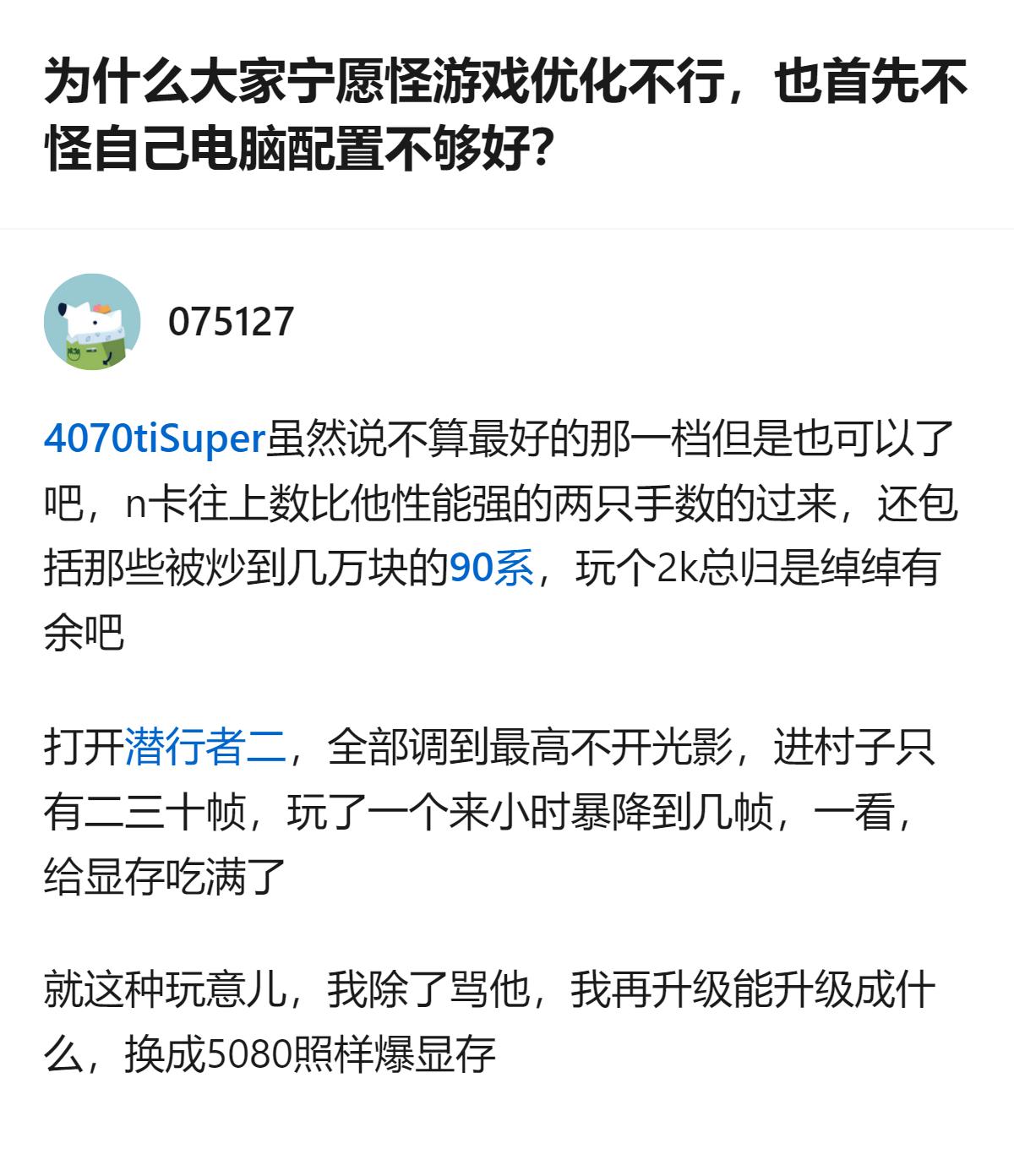 4070Ti Super性能不算顶级，玩《潜行者2》开最高画质还吃满显存，掉帧严