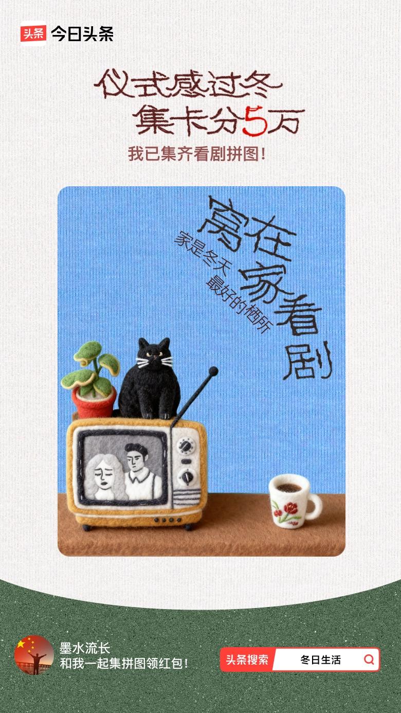 冬日生活打卡季我参与了【冬日集拼图】活动，今天也是仪式感满满的一天～戳这里👉?