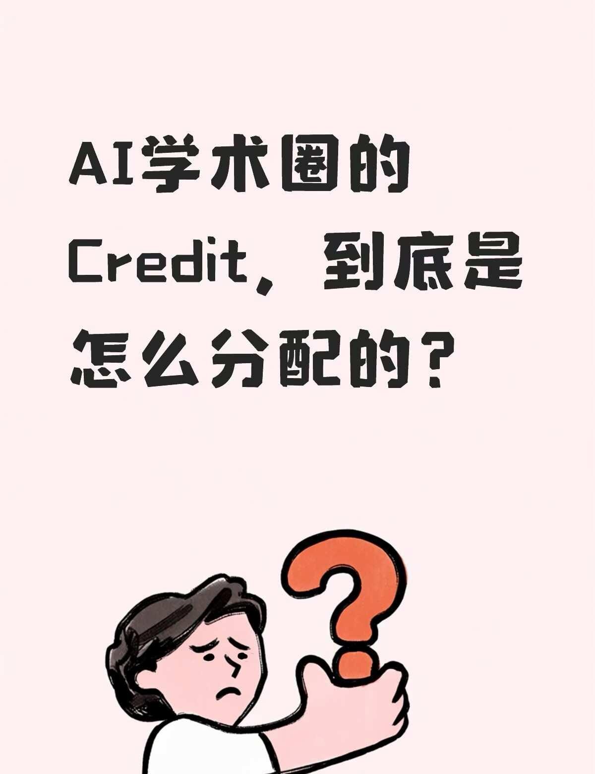 AI学术圈的 Credit，到底是怎么分配的？
事情回到今年4月去东京看樱坂演唱