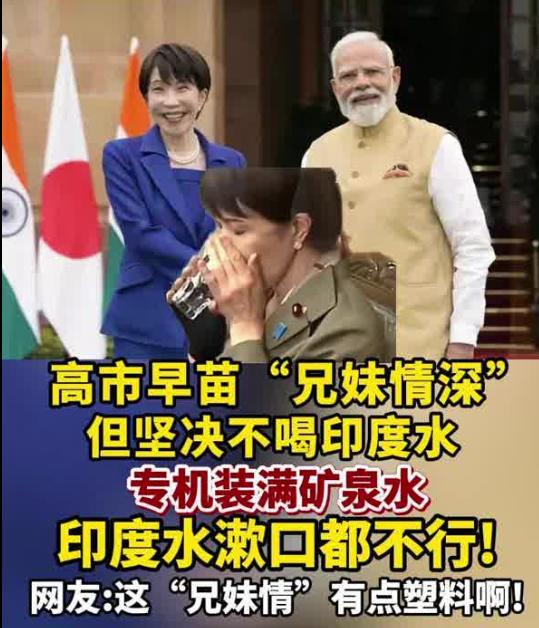日本高市早苗刚刚出访印度，和莫迪上演了一场你侬我侬的政治大戏，莫迪喊她“我的妹妹