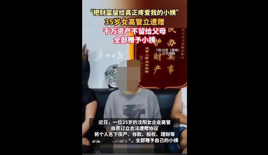 大多数人都是默认，子女的财产，最后肯定是留给亲生父母的。
可是沈阳一位35岁的女