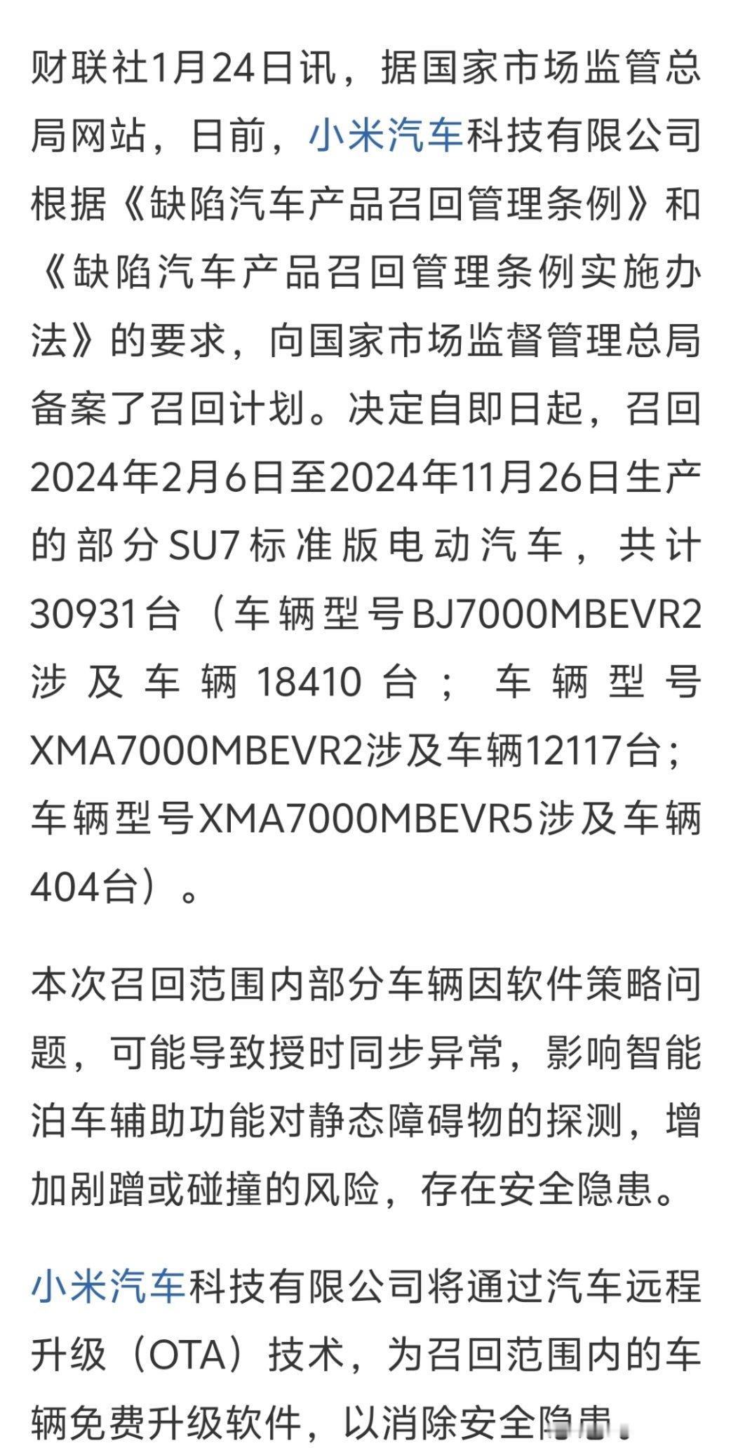 【小米汽车召回共计30931台SU7标准版电动汽车，因潜在智能泊车故障】小米汽车