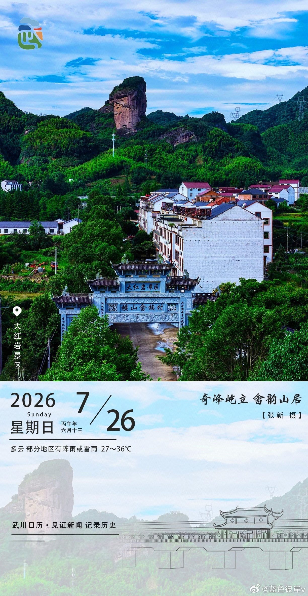 武川日历里的山水诗画武川大红岩奇峰丹霞矗立云端，山脚畲族村白墙黛瓦，牌坊上“横山