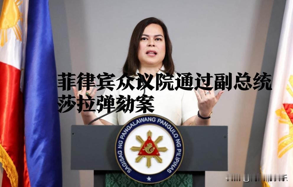菲众议院通过副总统莎拉·弹劾案，移送参议院审理

   据外媒披露5月11日，菲