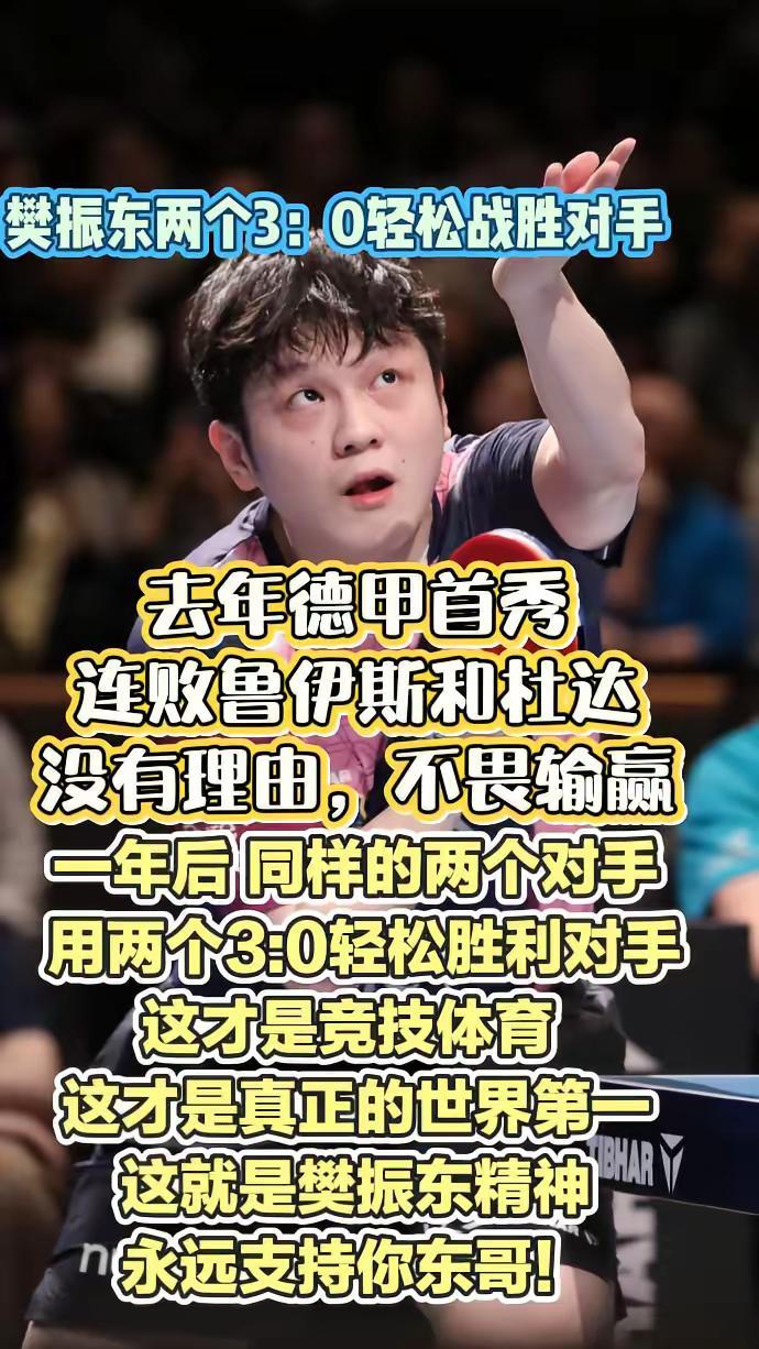 樊振东两个3:0轻松战胜对手 去年德甲首秀连败鲁伊斯和杜达没有理由，不畏输赢一年