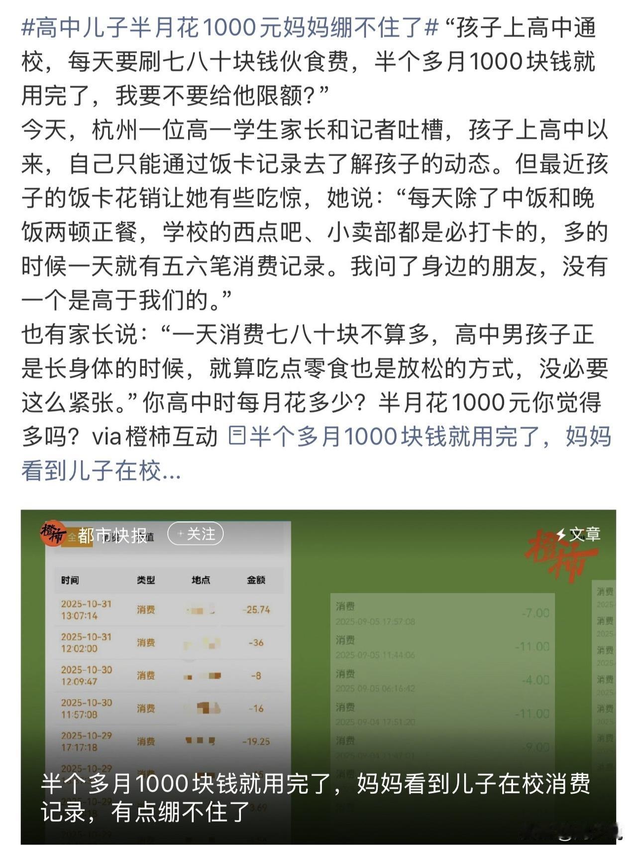 高中儿子半月花1000元，妈妈彻底绷不住了！网友吵翻了！

杭州一位高一学生家长