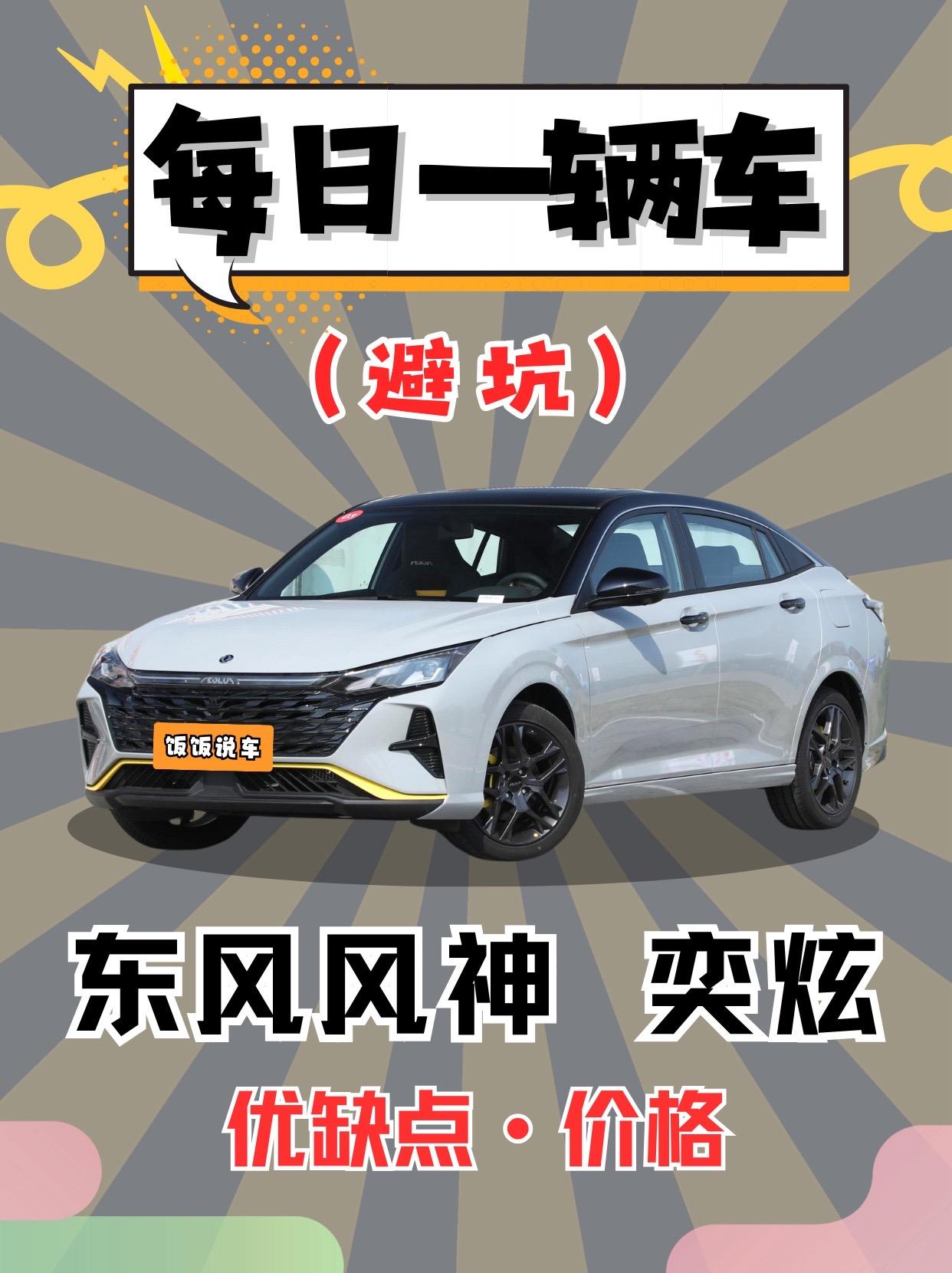 每日一辆车之《风神奕炫》看完你会选它吗。风神奕炫