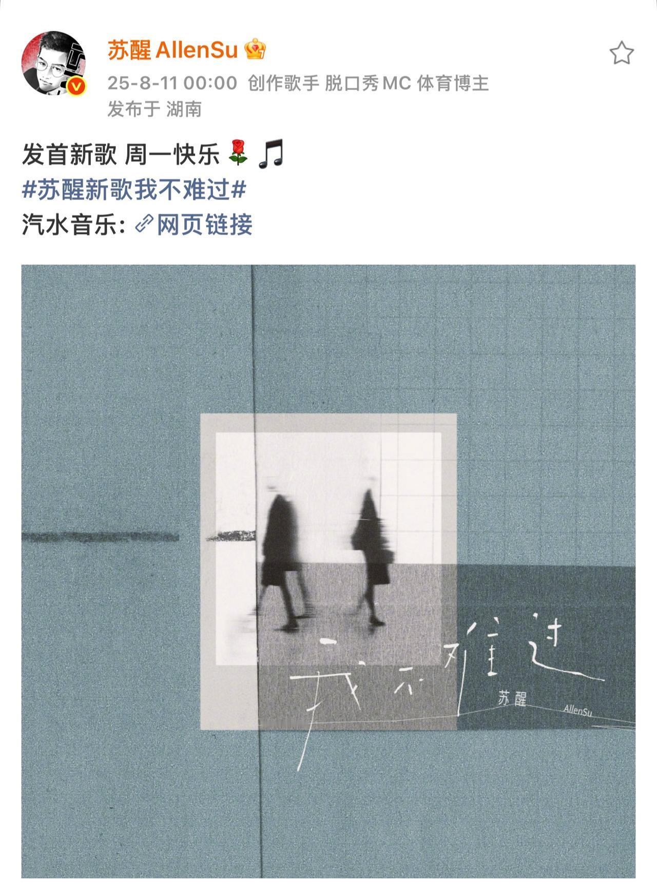 苏醒周一零点发新歌《我不难过》。
哈哈哈，这个哥哥好像知道大家都不喜欢周一，所以