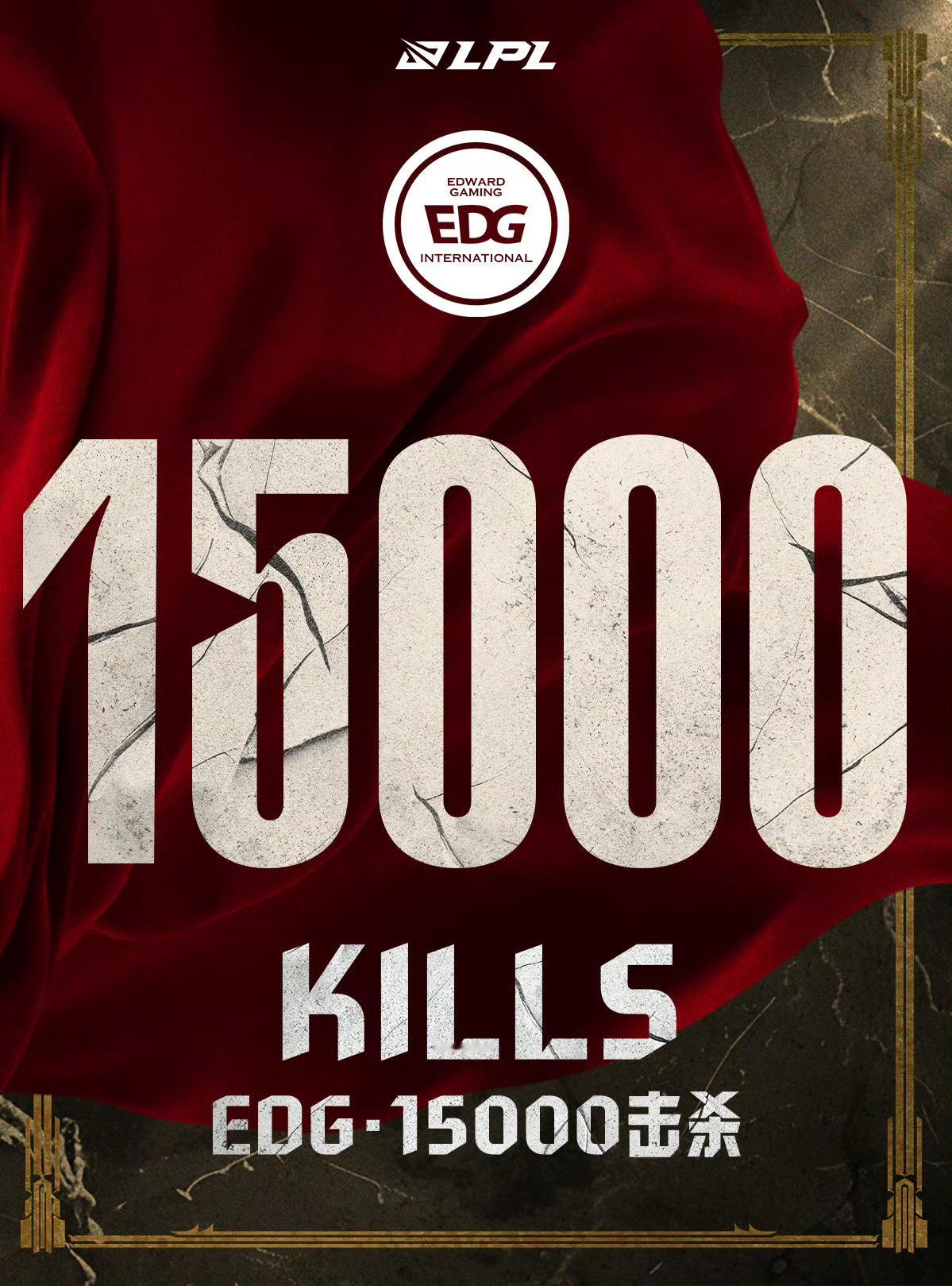 【里程碑：EDG达成LPL15000击杀成就】EDG战队15000击杀  在今日