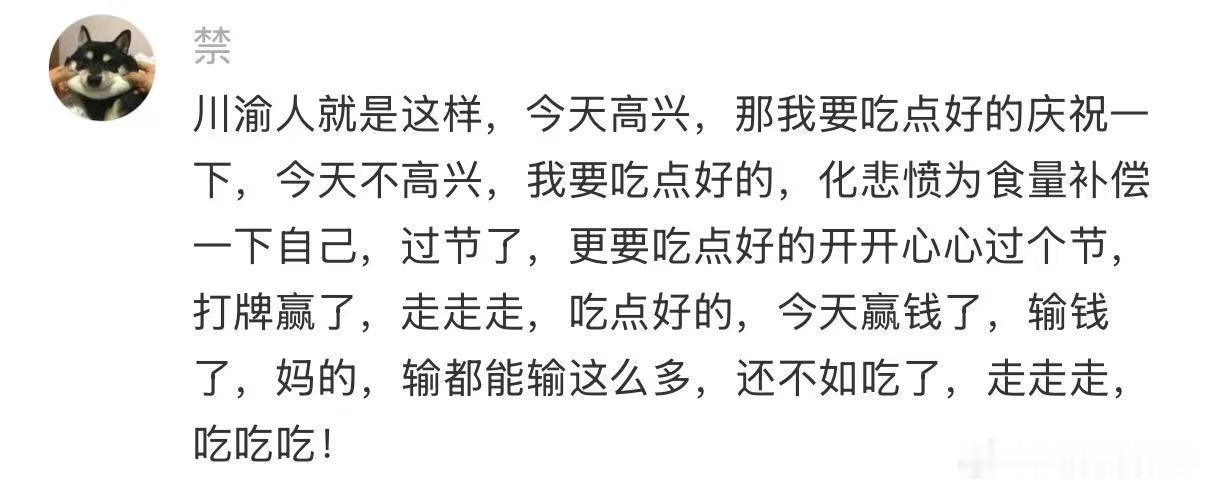 真的很喜欢川渝人对吃喝的态度 ​​​