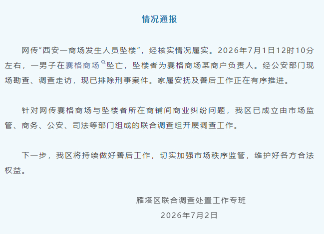 官方通报西安赛格商场一男子坠楼 如果网传信息是真的，这种事情应该提级处理吧。 