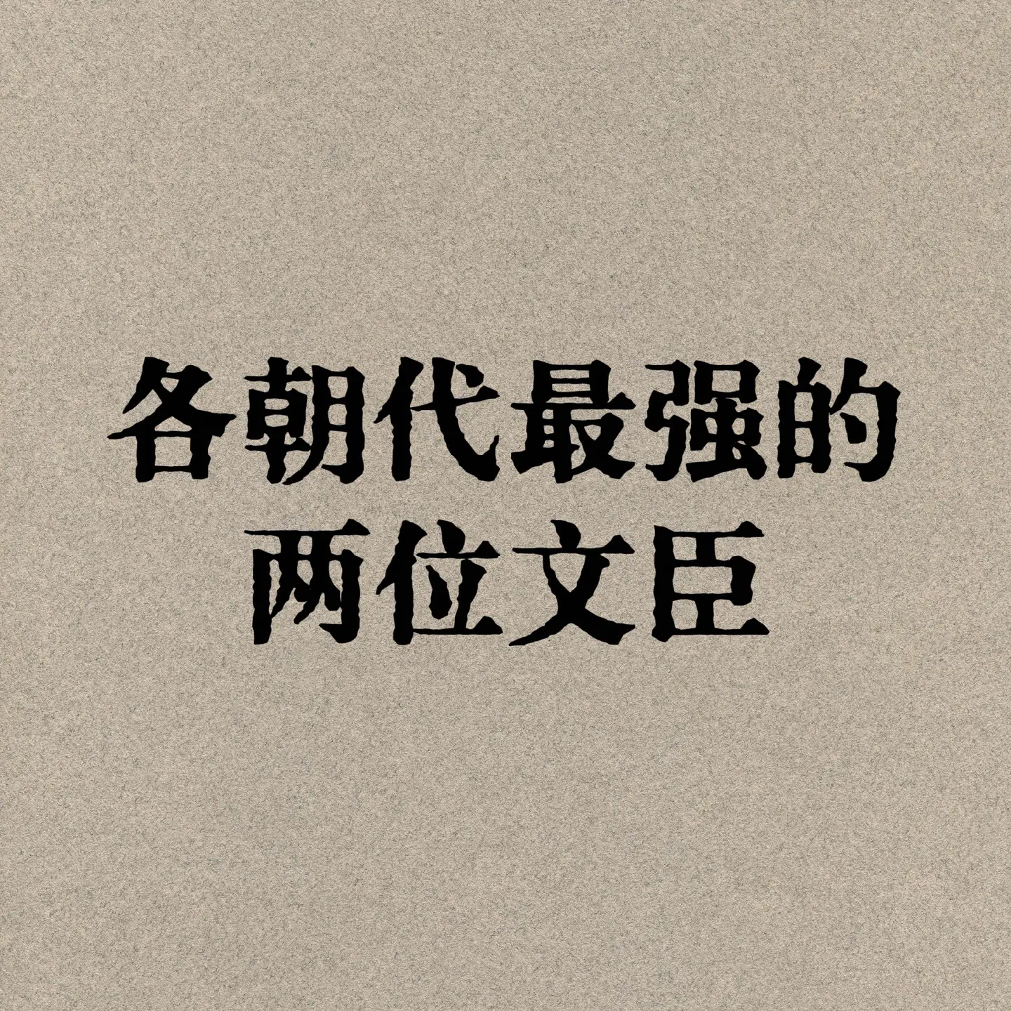 <p>最强文臣 历史人物 </p>
