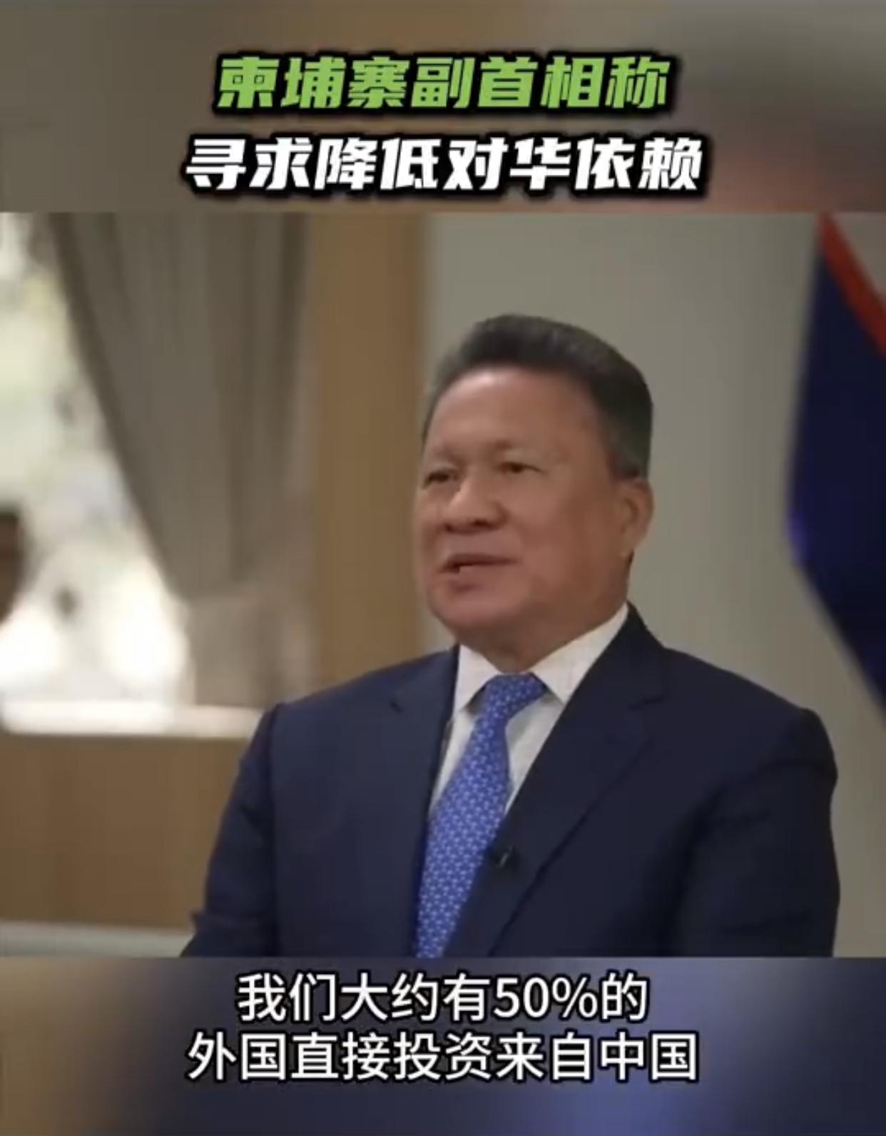柬埔寨副首相在接受英国媒体的采访时表示，他认为柬埔寨应该寻求降低对中国投资的依赖