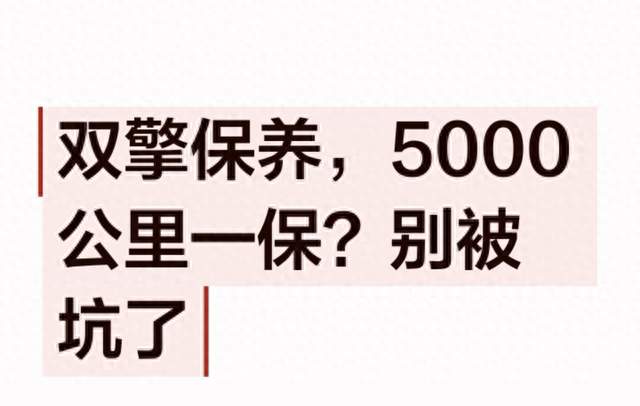 丰田双擎保养别乱做！不是必须5000公里一保