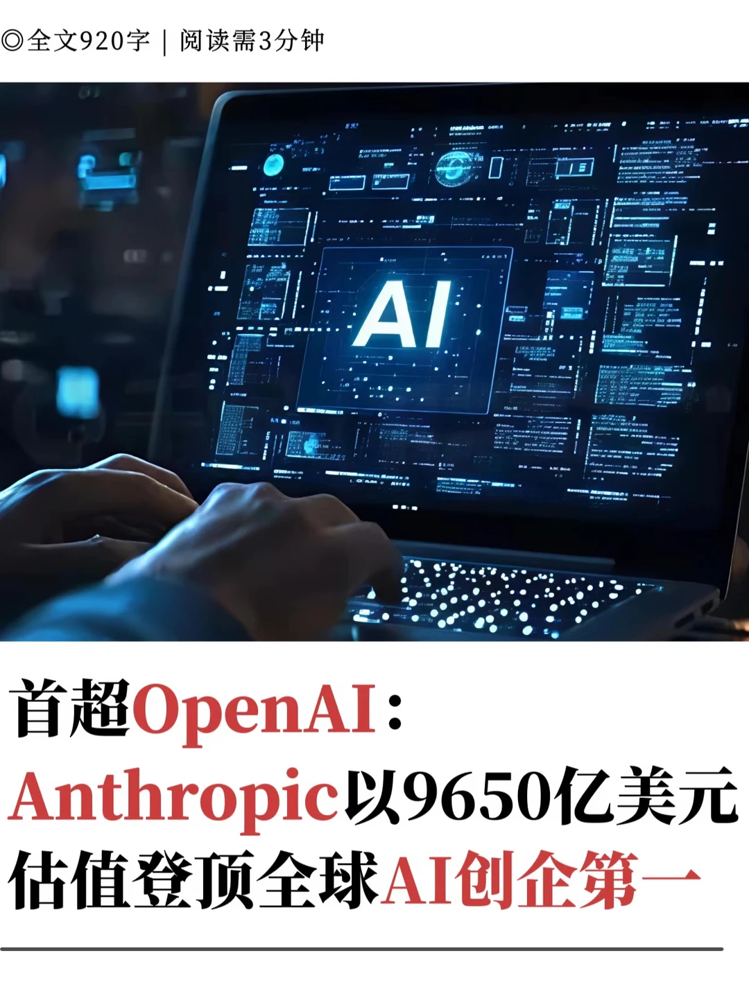 超越OpenAI，Anthropic以9650亿美元估值登顶