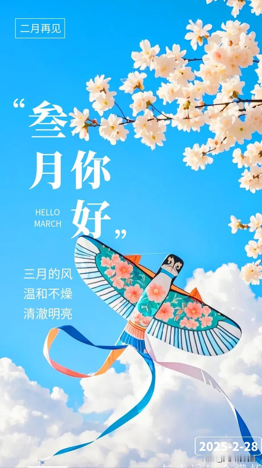 2月再见，3月你好，与幸运撞个满怀，收获满满的幸福。

三月你好，祝福送上
二月