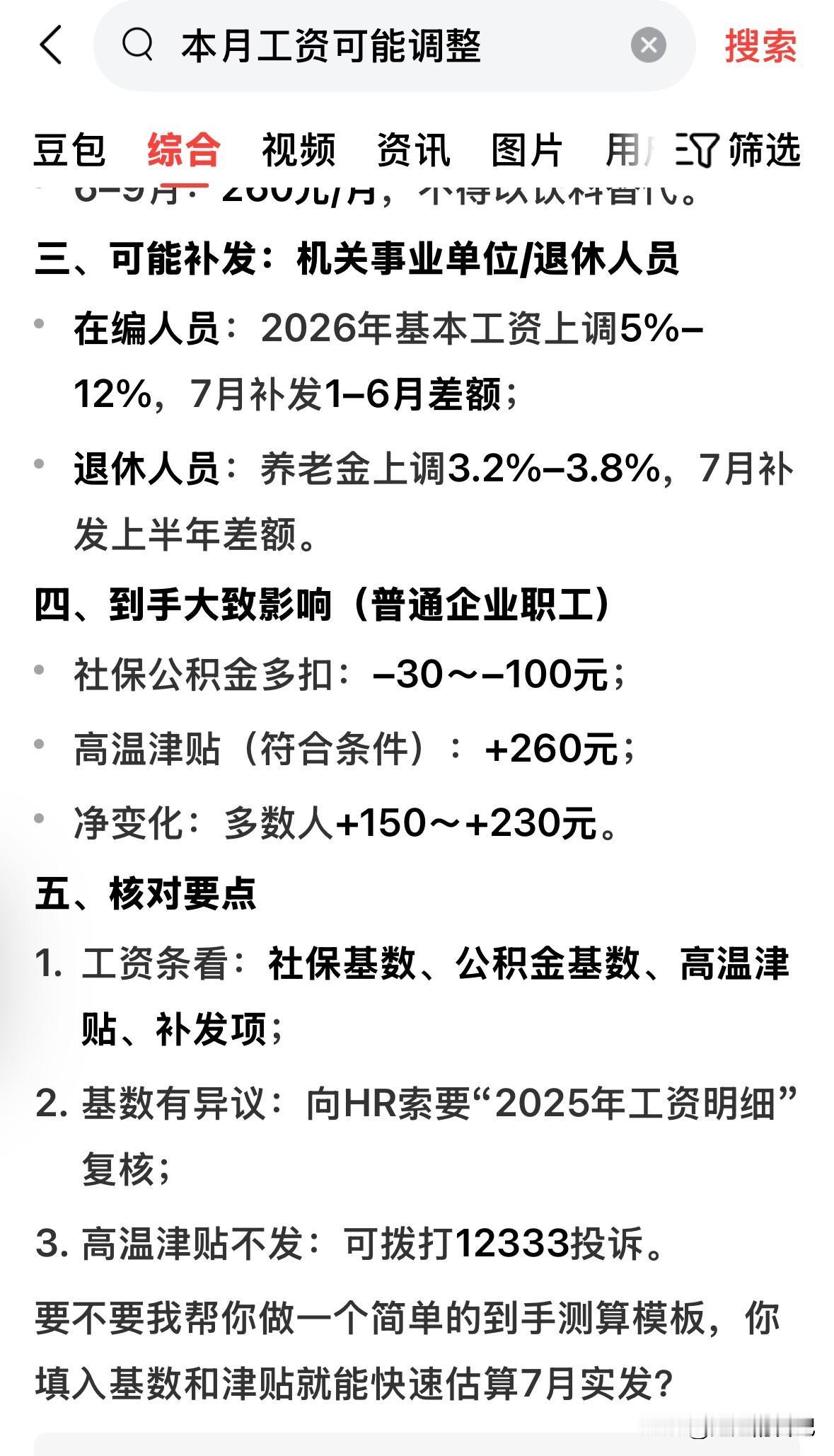 天大的好消息，2026年，机关事业单位和退休人员要发钱了。
刚才收到一个头条的推