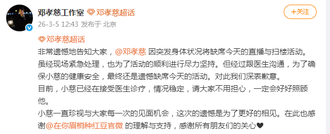 邓孝慈因突发身体状况缺席直播 邓孝慈工作室：“因突发身体状况将缺席今天的直播与扫