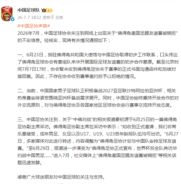 #中国足协辟谣国足婉拒佛得角#【“佛得角邀国足踢友谊赛被婉拒”？中国足协：不实】