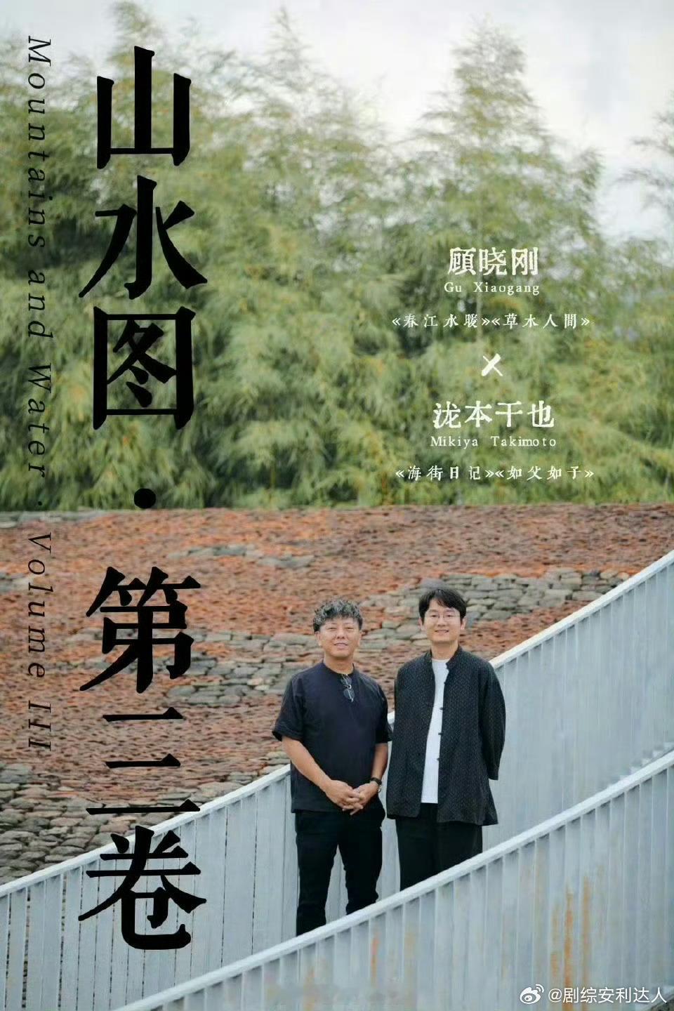 “山水图：第三卷”主演：周迅、奚美娟导演：顾晓刚《春江水暖》《草木人间》开机时间