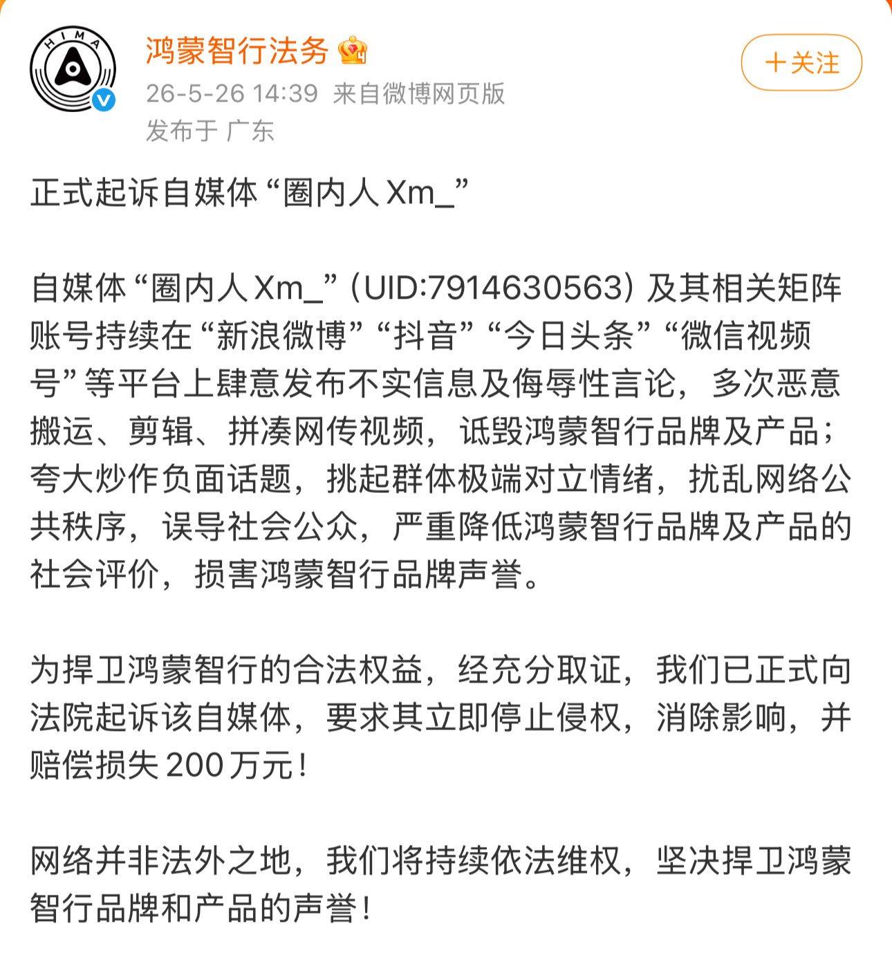 鸿蒙智行起诉自媒体账号赔偿损失200万元这个自媒体账号仅仅只有1.8万粉丝网友：