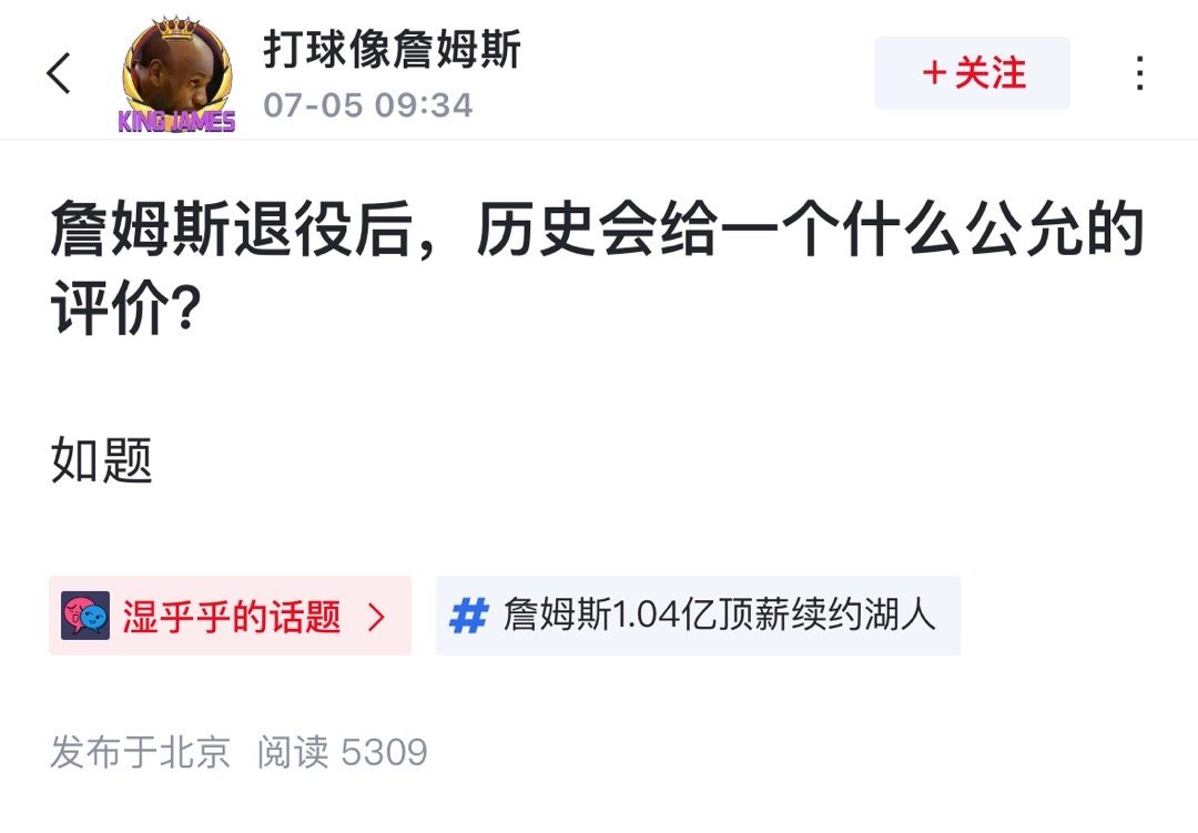 球迷提问詹姆斯退役后，历史会给一个什么公允的评价？ ​​​