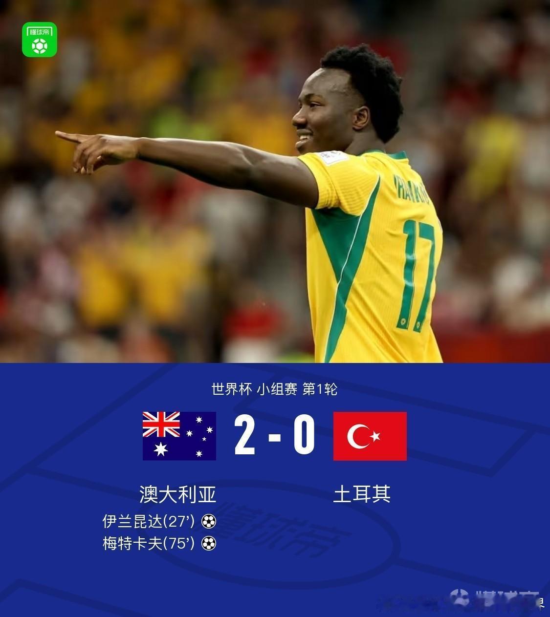 澳大利亚2比0土耳其北京时间6月14日12:00，世界杯小组赛D组第1轮，澳大利