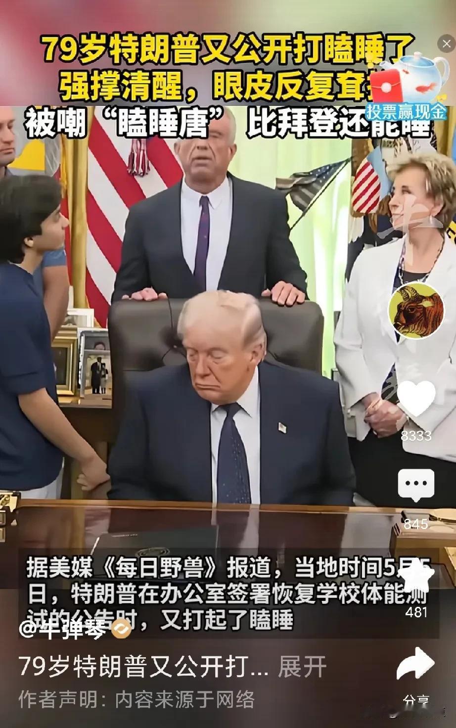 特朗普开会时公开打瞌睡了，眼皮睁不开。
他自称每晚睡眠不足5小时，通常工作到午夜