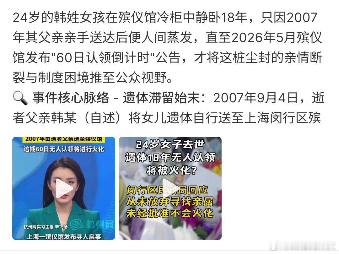 女孩遗体送殡仪馆18年没有人来处理24岁女孩遗体遗留在殡仪馆18年，没有人来处理