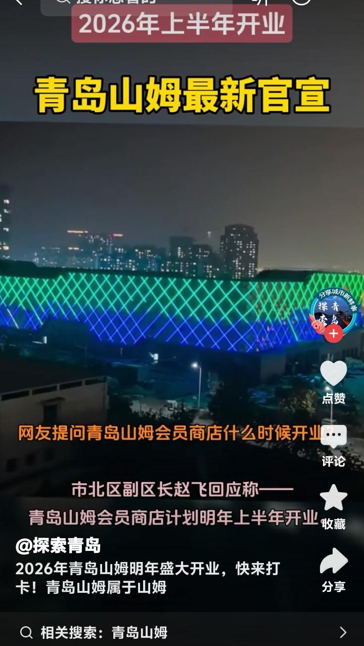 青岛沸腾了！山姆会员商店2026年引爆山东商圈，独家探秘市北区瑞江路百亿级商业帝