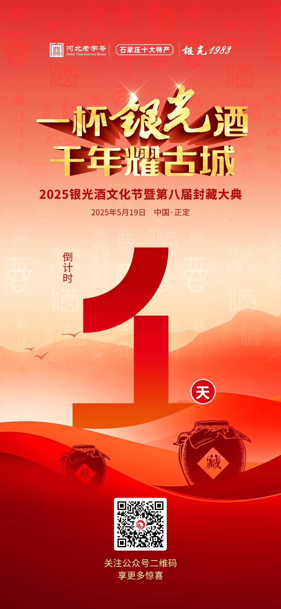 倒计时1天
2025银光酒文化节暨第八届封藏大典即将开幕
存酒3000元得观礼券