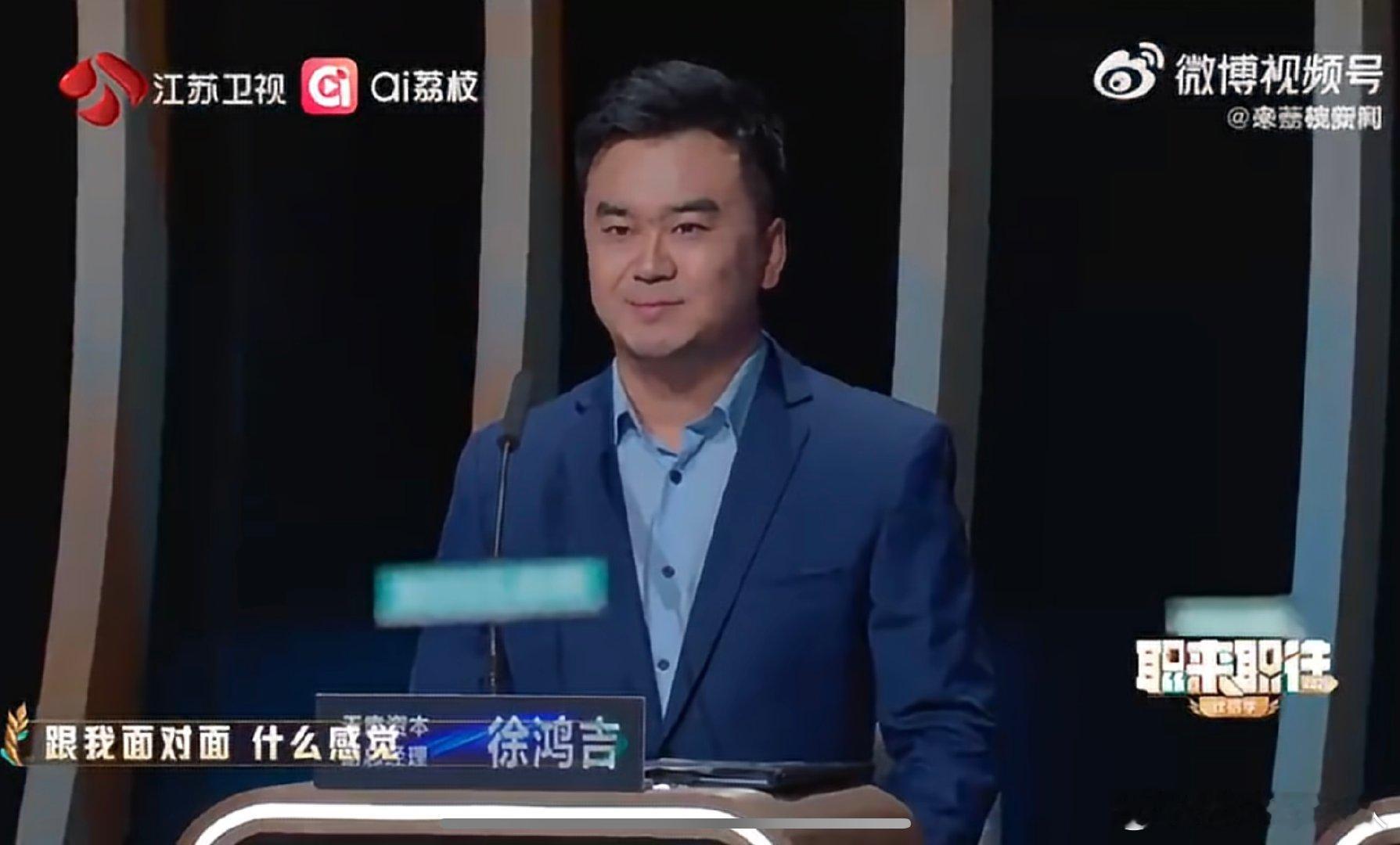 十五年前的求职者成了面试官职来职往2026一场跨越十五年的舞台重逢，徐鸿吉从等待